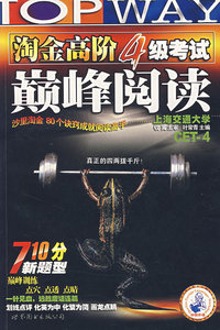 淘金高阶4级考试巅峰阅读（710分新题型）