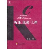 新课程理念下的课堂教学--听课说课上课