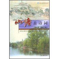山塘古诗词/苏州山塘文化丛书(苏州山塘文化丛书)