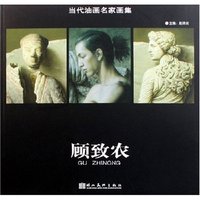 顾致农/当代油画名家画集(当代油画名家画集)