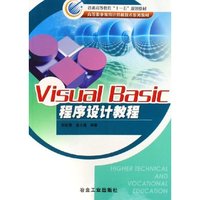 Visual Basic程序设计教程(高等职业教育计算机技术系列教材)