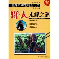 野人未解之谜(迷你袖珍版)/世界未解之谜全记录
