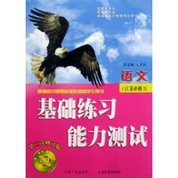 语文(江苏必修2第2次修订版普通高中课程标准实验版学生用书)/基础练习能力测试