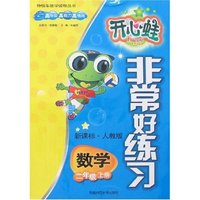 非常好练习-数学二年级上册(新课标·人教版)