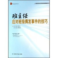 班主任应对班级偶发事件的技巧(班主任工作经典教案)