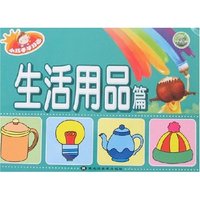 小巧手学好画-生活用品篇