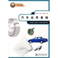汽车运用基础(汽车驾驶汽车维修汽车维修与驾驶专业用)/全国交通中等职业技术学校通用