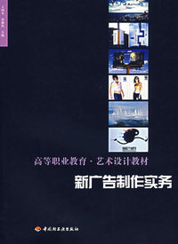 新广告制作实务——高等职业教育\艺术设计教材