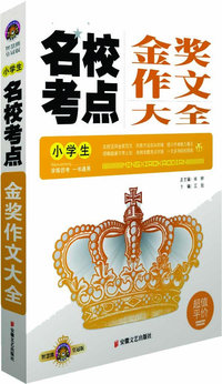 小学生名校考点金奖作文大全