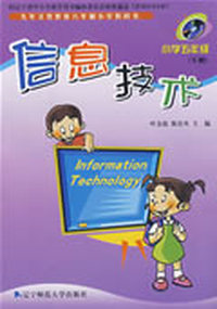 09春小学信息技术五年级下（彩）[附光盘]