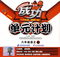 成功单元计划：六年级语文—苏教版（下）