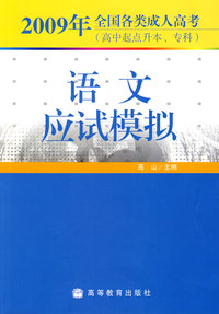2009年全国各类成人高考（高中起点升本、专科）语文应试模拟