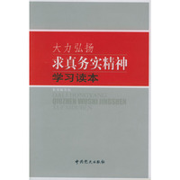 大力弘扬求真务实精神学习读本