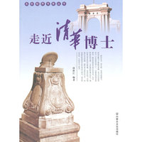 走近清华博士(名校视界书库丛书)