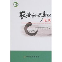 农业知识产权论丛2007