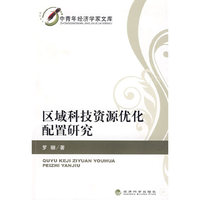区域科技资源优化配置研究