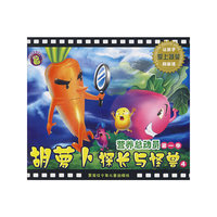 胡萝卜探长与怪兽4