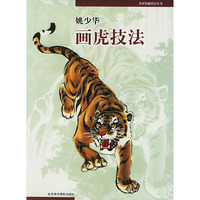 姚少华画虎技法/名家绘画技法丛书(名家绘画技法丛书)