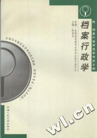 档案行政学-档案学专业(独立本科段)-全国高等教育自学考试 