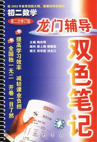 龙门辅导双色笔记初二数学