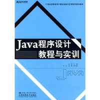 Java 程序设计教程与实训