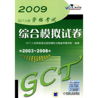 2009 GCT 入学资格考试综合模拟试卷（附2003-2008年GCT入学资格考试真题及详解）