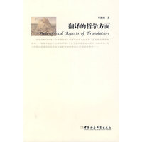 翻译的哲学方面