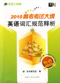 2010高考考试大纲：英语词汇规范释析