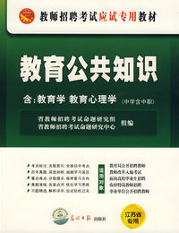 教育公共知识（中学含中职）