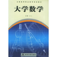 大学数学——全国高等职业教育规划教材