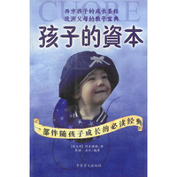 孩子的资本：一部伴随孩子成长的 