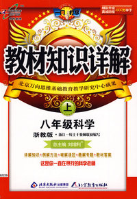 教材知识详解：八年级科学上（浙教版）