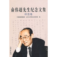 俞伟超先生纪念文集：怀念卷