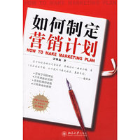 如何制定营销计划/时代光华培训大系