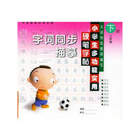 小学生多功能实用硬笔字帖：字词同步描摹（三年级下册）