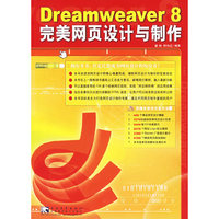 Dreamweaver 8完美网页设计与制作