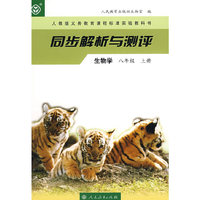 同步解析与测评 生物学 八年级上册