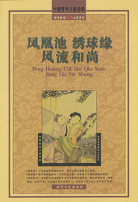 凤凰池·绣球缘·风流和尚