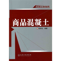 商品混凝土(混凝土技术丛书)