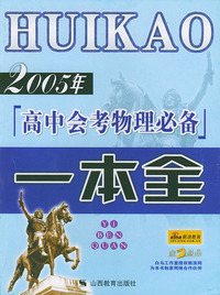 2005年高中会考物理必备一本全