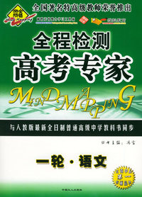 全脑突破：全程检测·高考专家：一轮·语文（附教师参考答案）