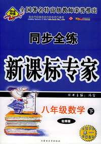 八年级数学下（北师版）——同步全练新课标专家