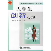 大学生创新心理-新世纪大学生心理研究