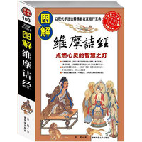 图解维摩诘经：对中国文化影响最大的佛经（图解经典107）