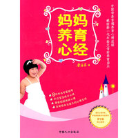 妈妈养育心经