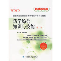 药学综合知识与技能（第二版）国家执业药师资格考试考点评析与习题集