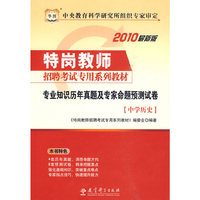 中学历史-专业知识历年真题及专家命题预测试卷-2010最新版