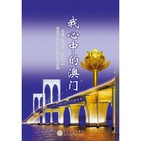 我心中的澳门