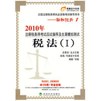 税法(I)轻松过关1—2010年注册税务师应试指导及全真模拟测试