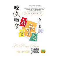 咬文嚼字－2009合订本(平)